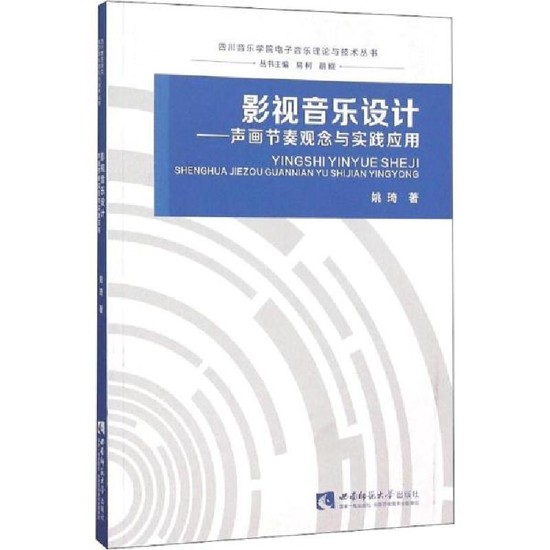正版新书】影视音乐设计——声画节奏观念与实践应用姚琦97875621