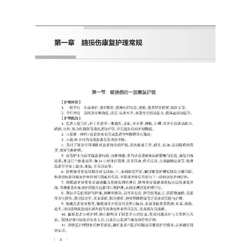 醉染图书康复护理常规与技术9787117339841高清大图