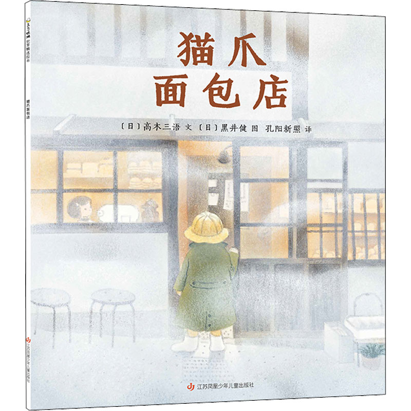醉染图书猫爪面包店9787558426896高清大图