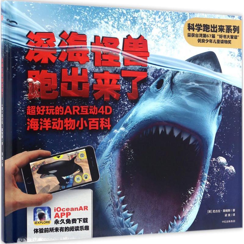 正版新书】深海怪兽跑出来了:超好玩的AR互动4D海洋动物小百科【