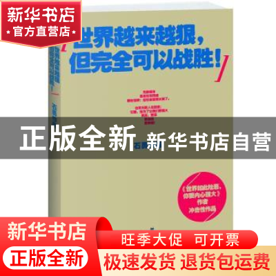 正版 世界越来越狠,但完全可以战胜! 石勇作品 江苏文艺出版社