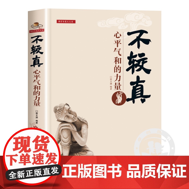 正版 不较真:心平气和的力量 别跟自己过不去 生活哲学修养 抚慰心灵读物佛家的哲学智慧心灵修养图书中国哲学心灵与修养高清大图