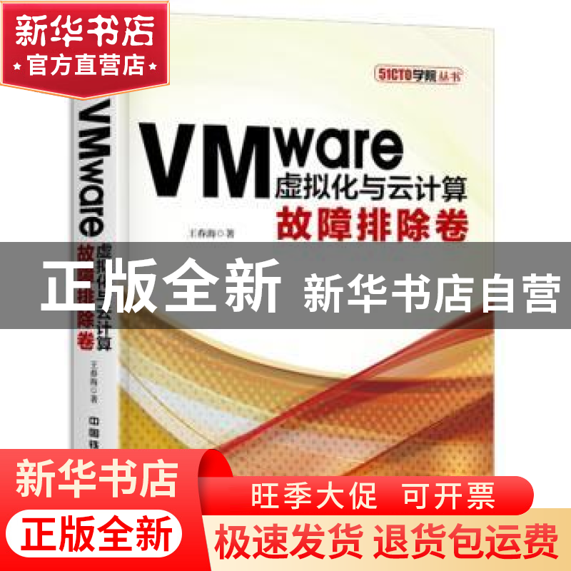 正版 VMware虚拟化与云计算:故障排除卷 王春海 中国铁道出版社