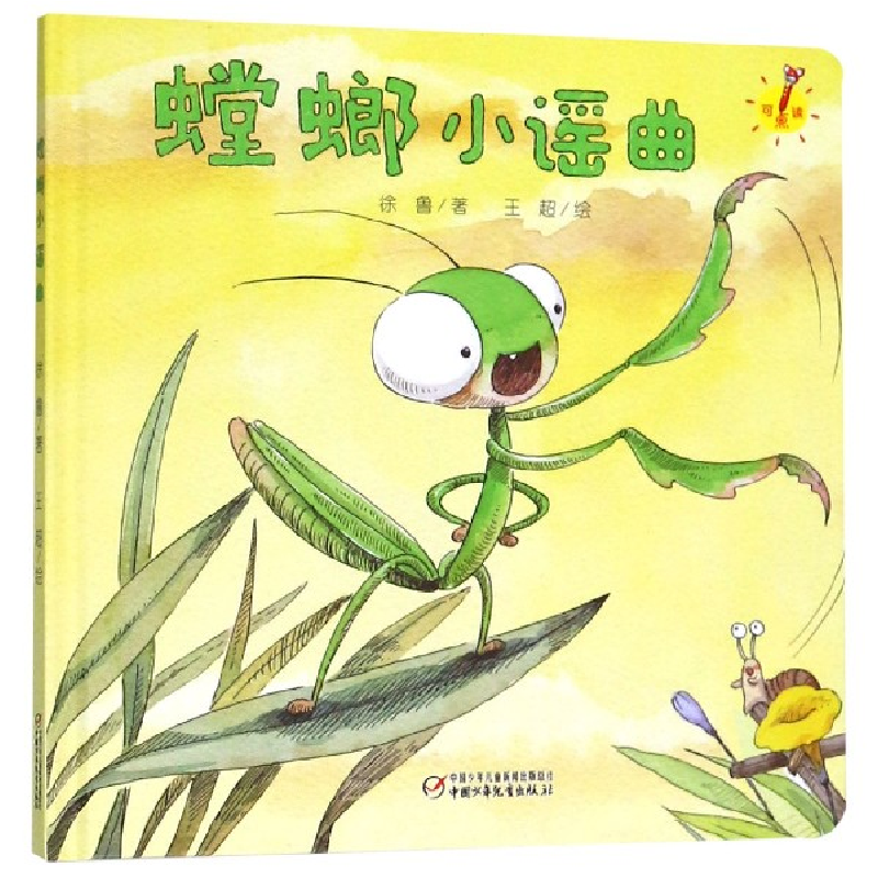 音像螳螂小谣曲(精)徐鲁|绘画:王超