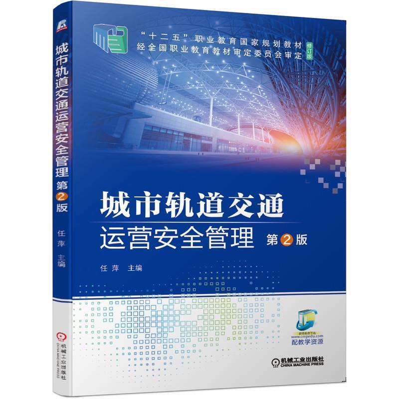正版新书]城市轨道交通运营安全管理第2版任萍 主编978711165371