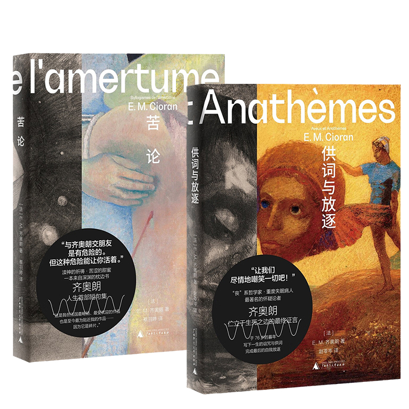 [正版]全2册齐奥朗作品 苦论+供词与放逐 E.M.齐奥朗作品集 危险哲学家 丧系哲学家 重度失眠病人 法国 虚无 思高清大图