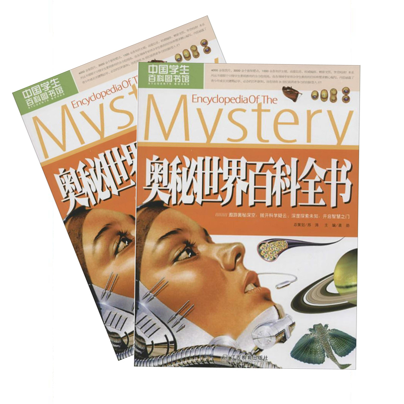 奥秘世界百科全书 9787539273488