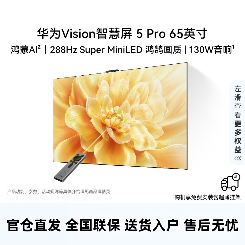 华为Vision智慧屏 5 Pro 65英寸 288Hz SuperMiniLED 投屏好搭档平板电视机HD65NEWN高清大图