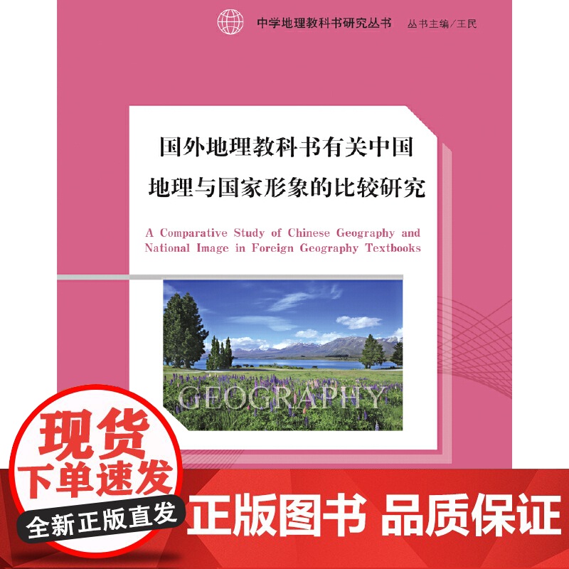 中学地理教科书研究丛书·国外地理教科书有关中国地理与国家形象的比较研究高清大图
