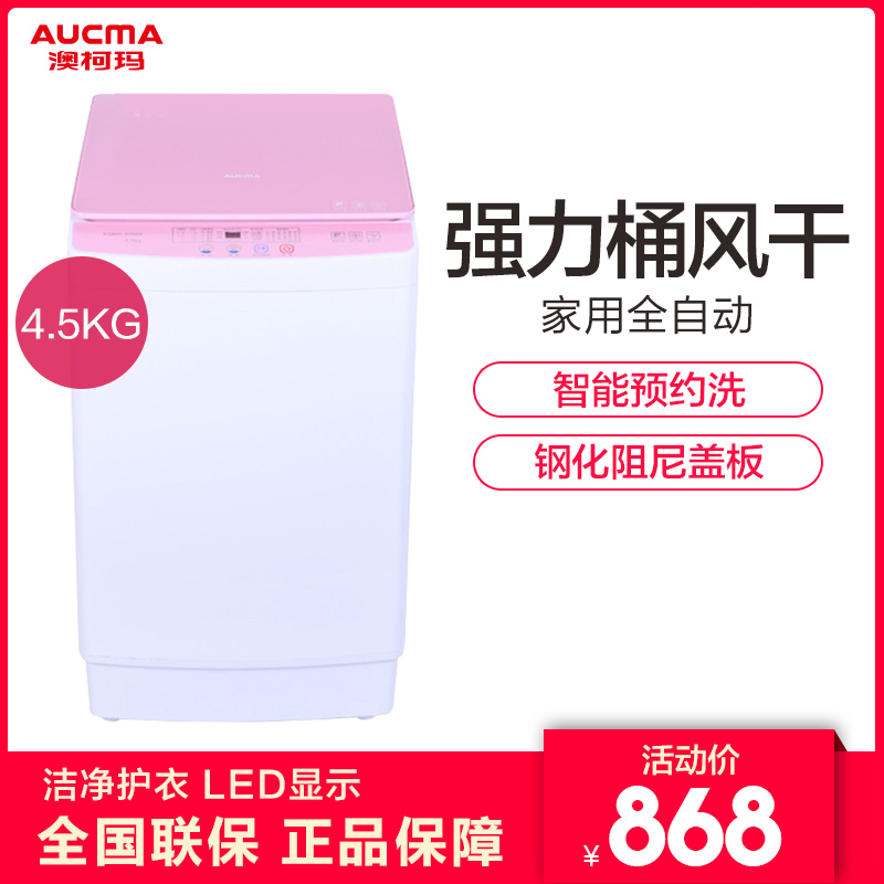 澳柯玛(AUCMA)XQB45-8768 4.5公斤迷你洗衣机 全自动小型婴儿童 家用 非变频波轮洗衣机(粉色)