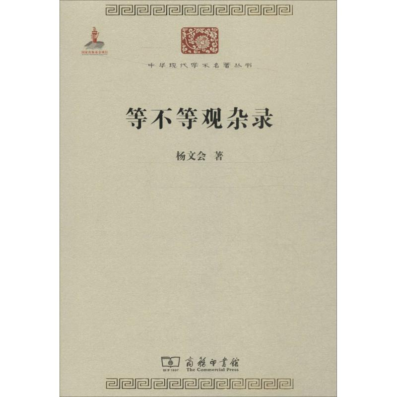 醉染图书等不等观杂录9787100118224高清大图