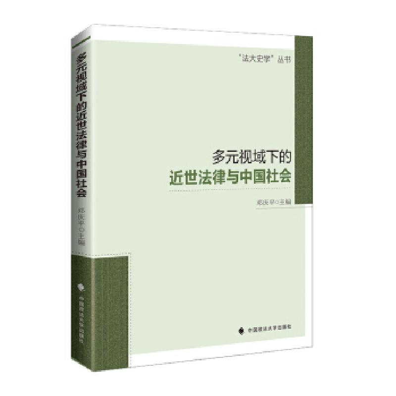 正版新书】多元视域下的近世法律与中国社会邓庆平 著97875620965