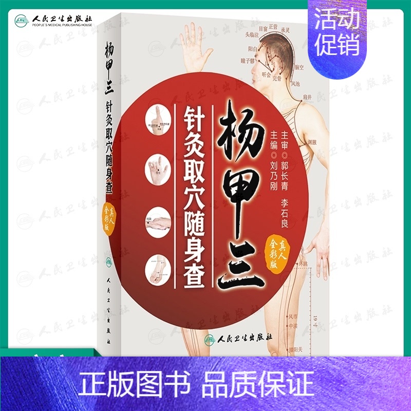 【正版】 杨甲三针灸取穴随身查 刘乃刚 主编 9787117252454 生活保健 2017年11月生活类图书 人民