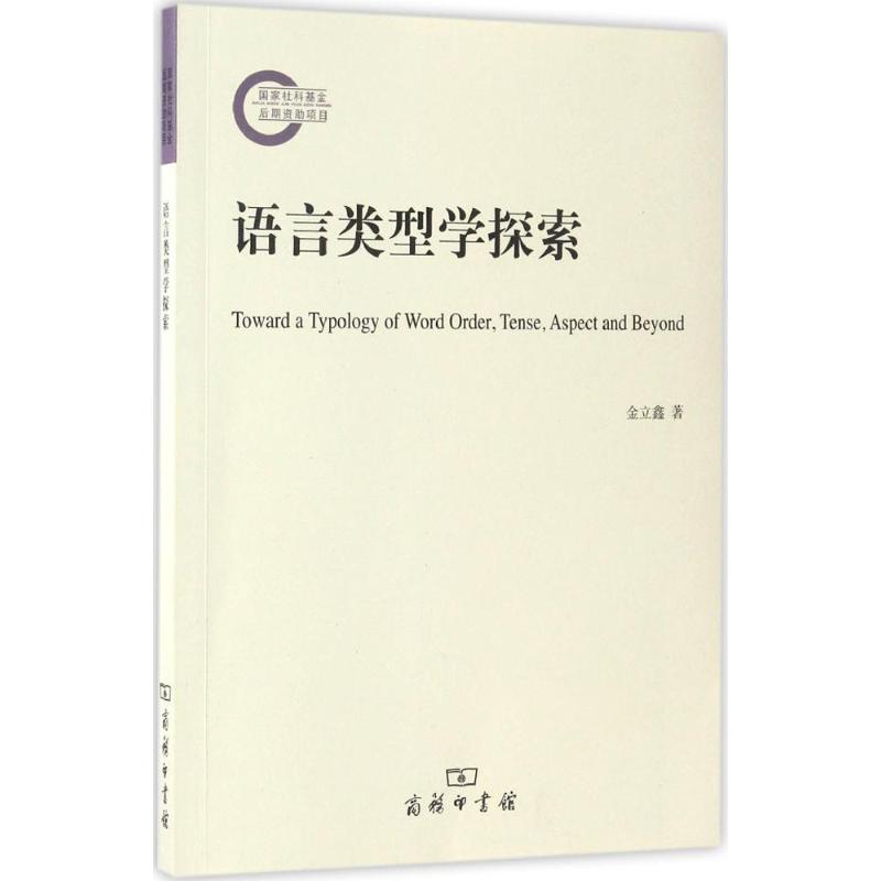 语言类型学探索