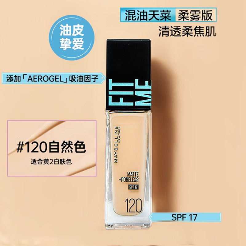 美宝莲 定制水感粉底液柔雾防晒版 120 30ML