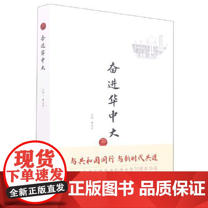 奋进华中大 华中科技大学出版社