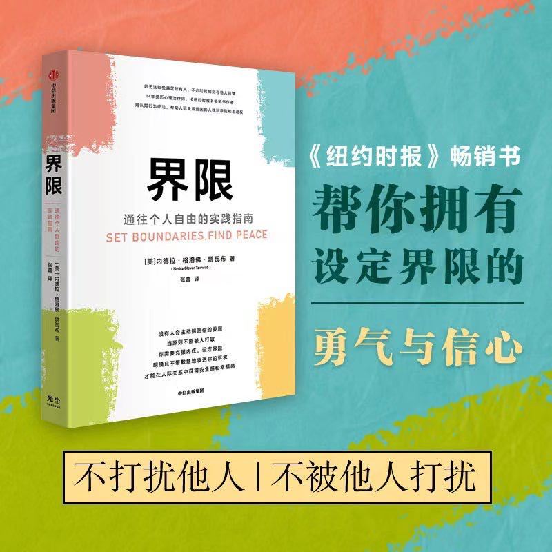 醉染图书界限 通往个人自由的实践指南9787521735321高清大图