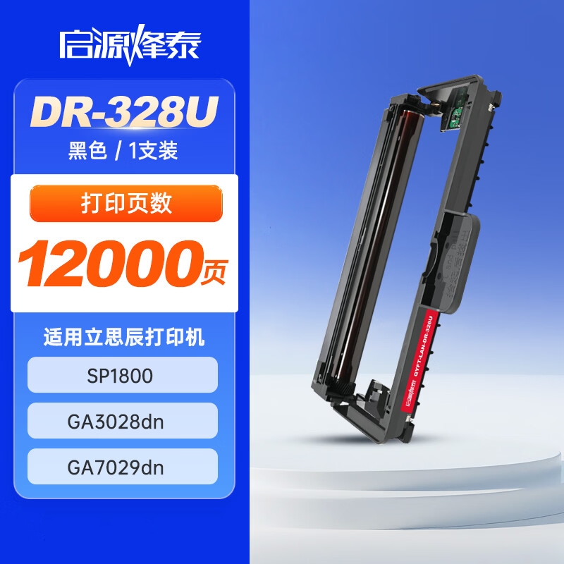 启源烽泰 鼓架 QYFT-LAN-DR-328U 黑色 12000页 适用机型立思辰SP1800 GA3028dn