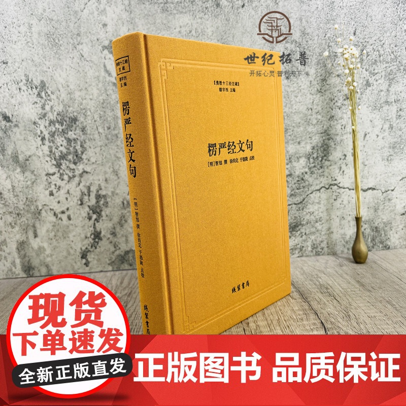正版 楞严经文句 佛教十三经注疏 楞严经玄义 楼宇烈主编 线装书局 佛教书籍佛教图书佛教经典书籍高清大图