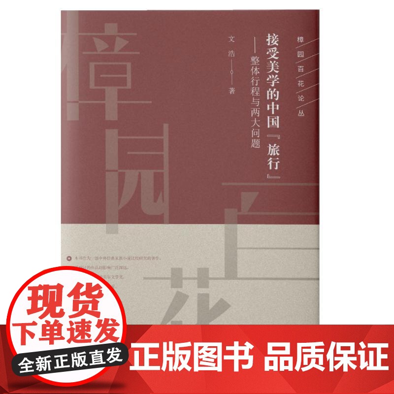 接受美学的中国&quot;旅行&quot;:整体行程与两大问题 文浩 著 伊斯兰教社科 正版图书籍 知识产权出版社