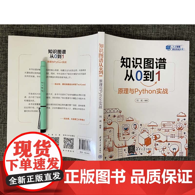 正版新书 知识图谱从0到1 原理与Python实战 刘威 清华大学出版社 知识信息处理—研究高清大图