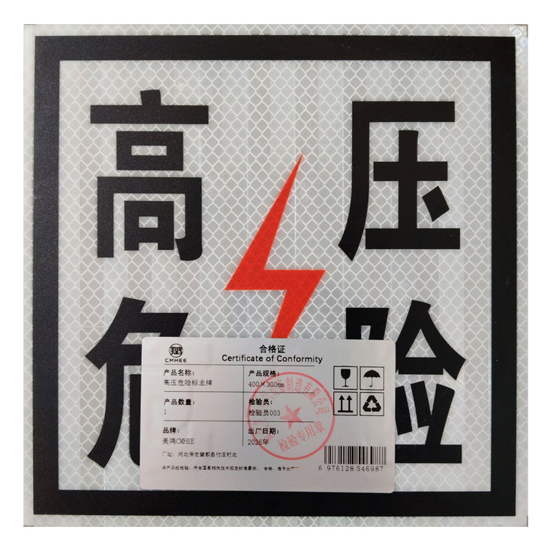 美鸿 CMHEE 高压危险标志牌 400×300mm 块高清大图