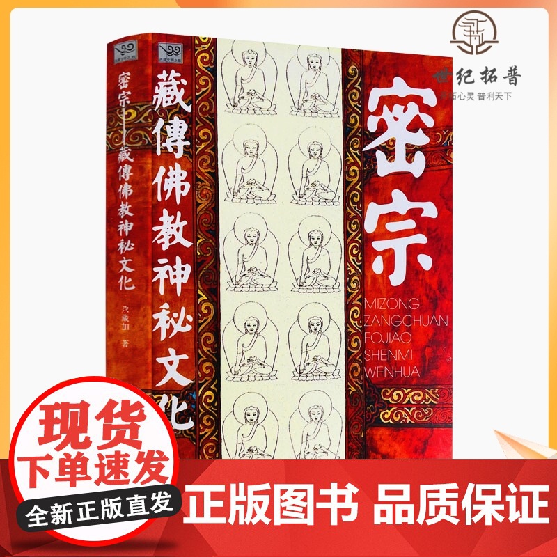 正版 密宗 藏传佛教神秘文化 尕藏加/著 中国藏学出版社高清大图