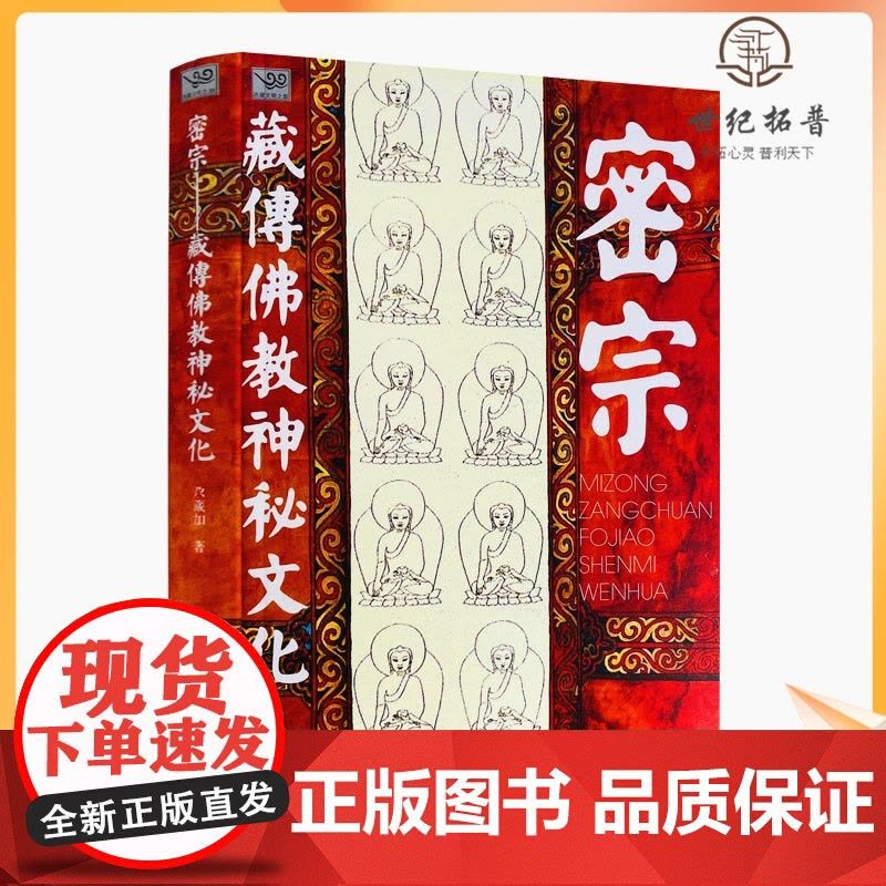 正版 密宗 藏传佛教神秘文化 尕藏加/著 中国藏学出版社图片