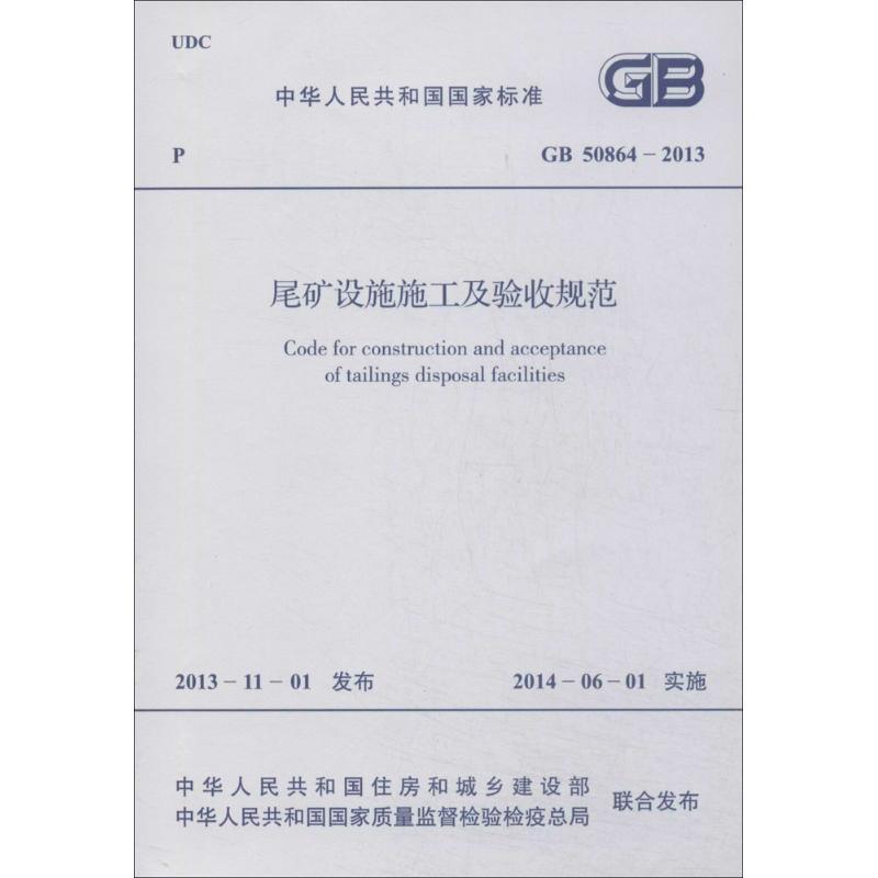 【M】尾矿设施施工及验收规范-1580242229