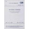 [M]尾矿设施施工及验收规范-1580242229