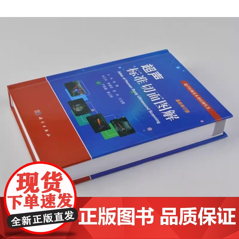 正版 超声标准切面图解 修订版 张梅编 超声诊断学 超声诊断书籍 超声医师基本功培训丛书 超声基础知识 科学出版社高清大图