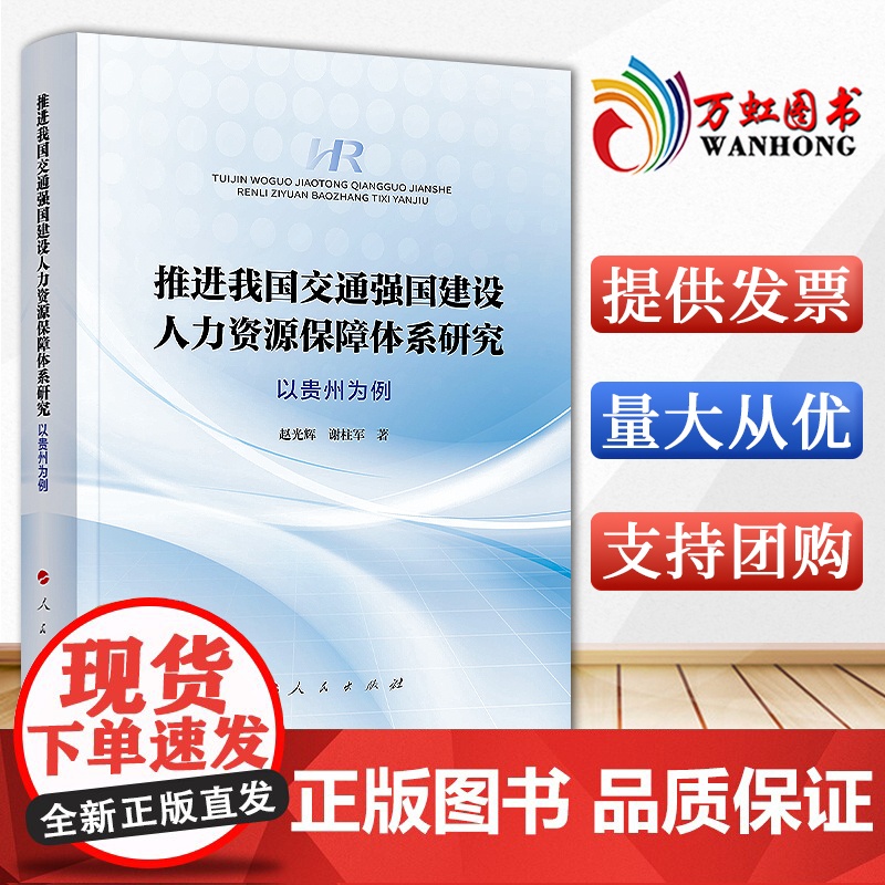 【2024新书】推进我国交通强国建设人力资源保障体系研究:以贵州为例 16开 赵光辉 谢柱军 著 人民出版社 9