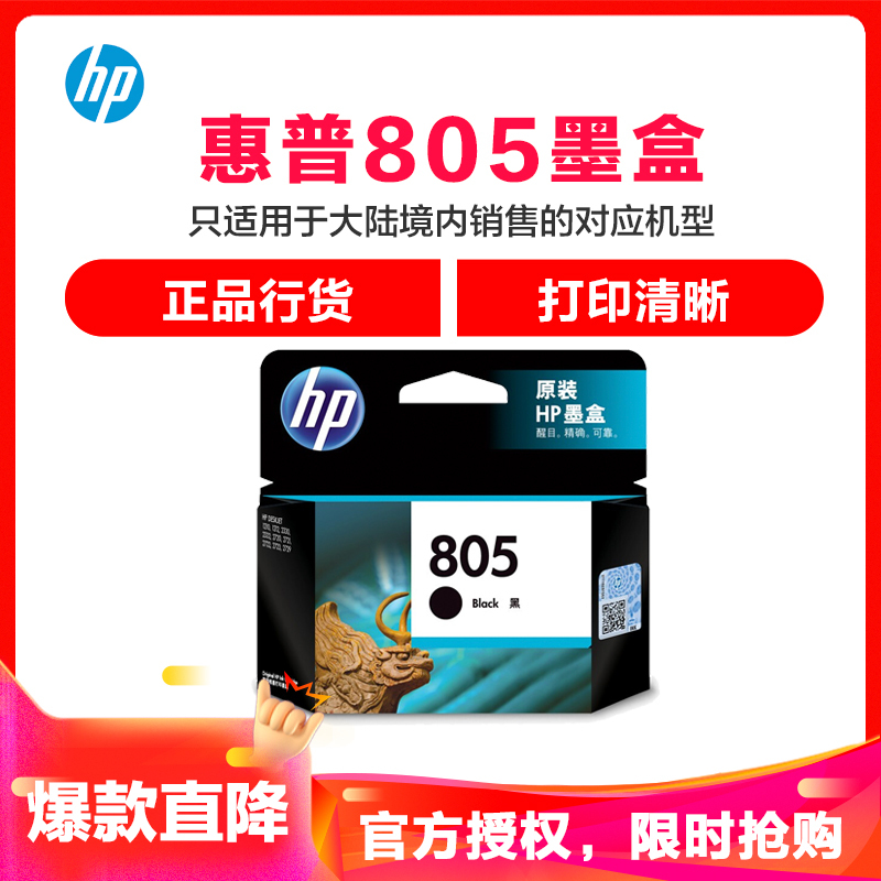 惠普HP 805墨盒 黑色彩色 805XL 适合1210/1212/2330/2332 2720/21/22/23/29