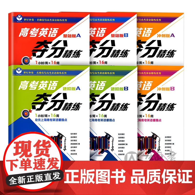 高考英语夺分精练基础版AB进阶版A冲刺版世纪外教名师指导高考英语精练系列高考英语高中词汇训练阅读语法上海教育出版社英语精高清大图