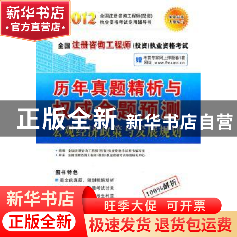 正版 宏观经济政策与发展规划 全国注册咨询工程师【投资】执业资格