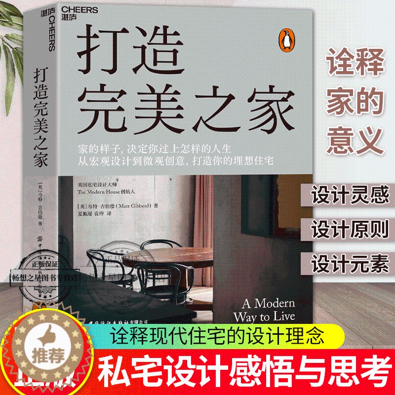 【醉染正版】打造完美之家 英国私宅设计大师 马特•吉伯特诠释现代住宅的设计理念 建筑艺术/室内设计生活家居家装装修书籍