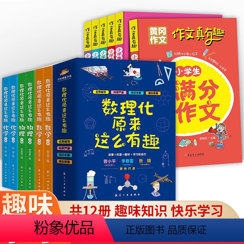 [12册]数理化原来这么有趣+作文真有趣 [正版]数理化原来这么有趣全6册中小学生三四五六年级百科全书这就是物理化学地理