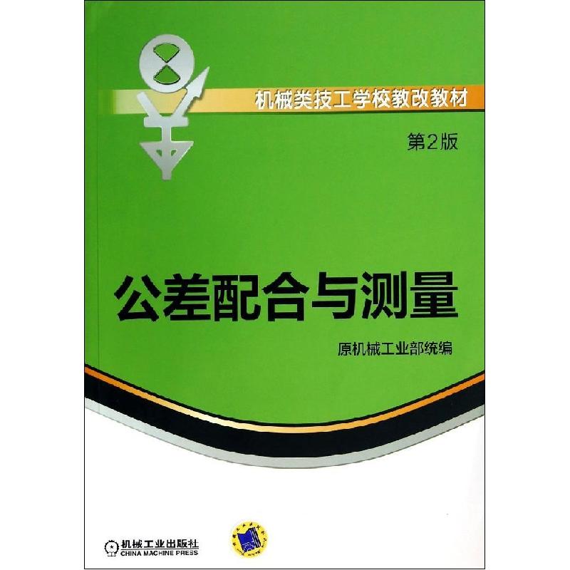 正版新书】公差配合与测量(第2版)/王晓洁原机械工业部9787111465