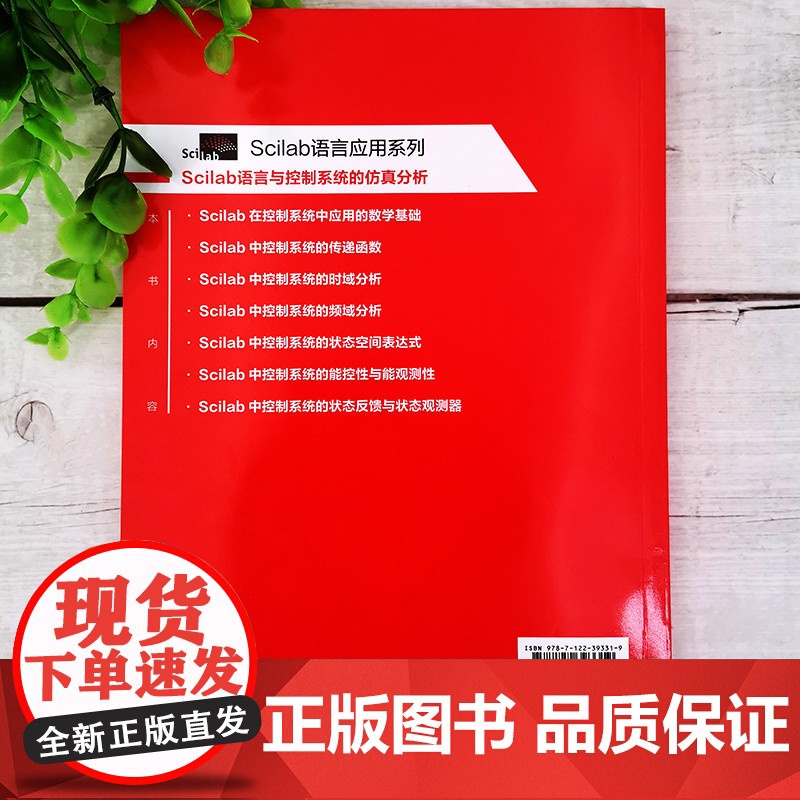 Scilab语言与控制系统的仿真分析 戴凤智 化学工业出版社 正版书籍高清大图