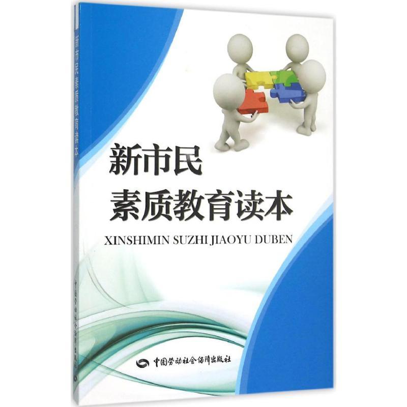 新市民素质教育读本 重庆市人力资源和社会保障局 组织编写 经管、励志 文轩网