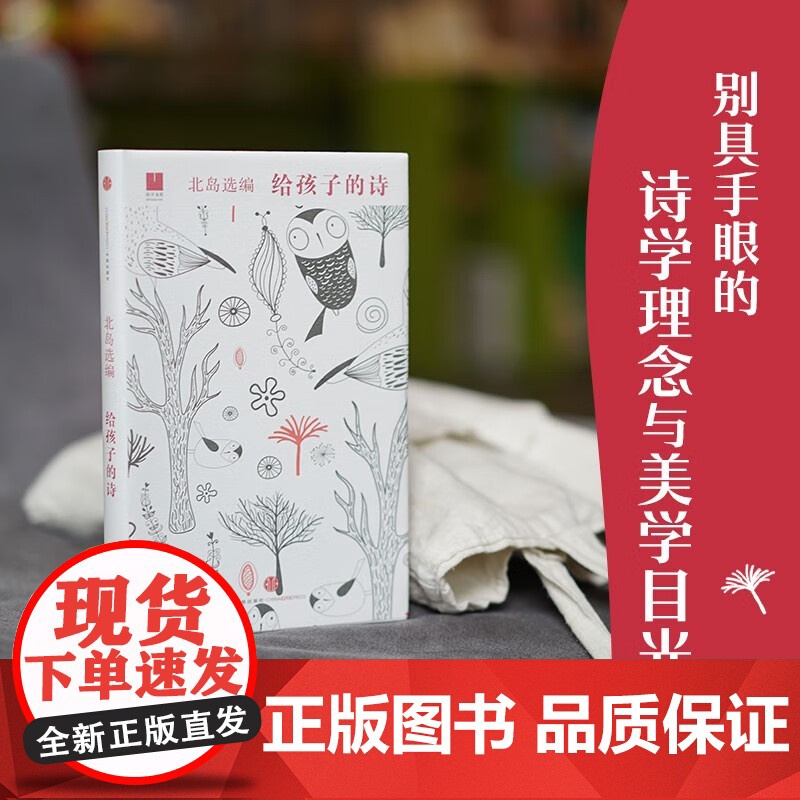正版 给孩子的诗 北岛选编 孩子开启智慧之门照亮心灵之路 少年儿童文学书籍 课外读物 正版图书籍诗歌诗词高清大图