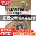 LabVIEW 2013中文版虚拟仪器从入门到精通