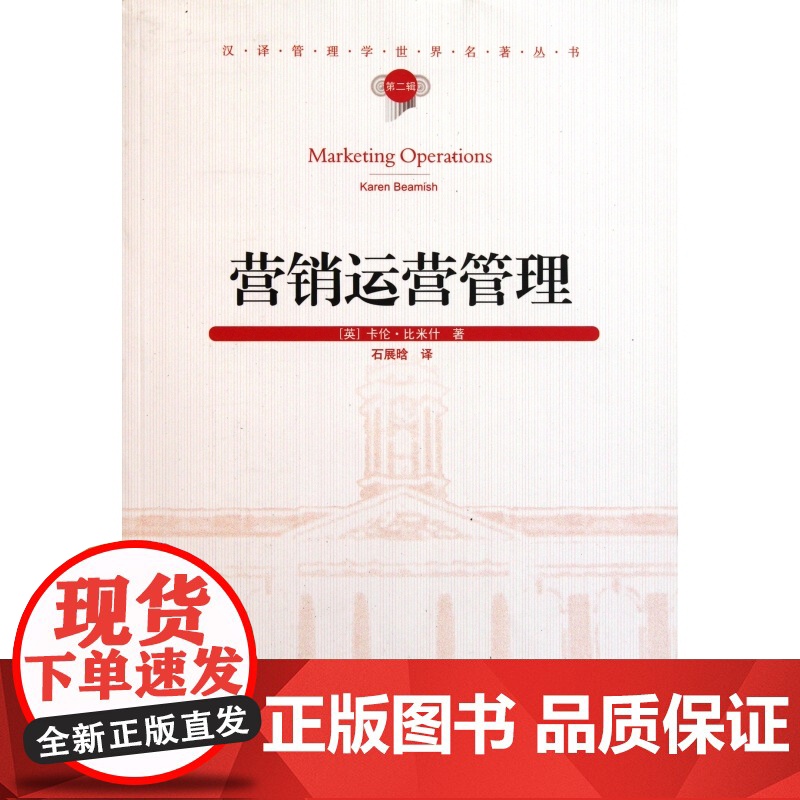 营销运营管理/汉译管理学世界名著丛书高清大图