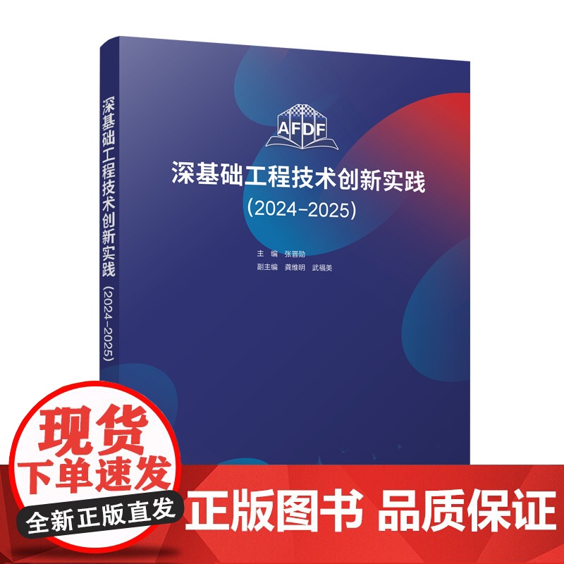 [新华]深基础工程技术创新实践(2024-2025) 正版书籍 店 中国建筑工业出版社高清大图