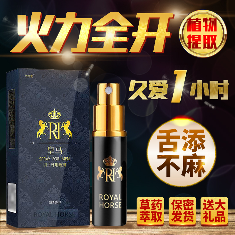 皇马延时喷剂男用延迟喷雾印度神油不麻木增加性持久时间夫妻情趣 联系客服获取神秘大礼