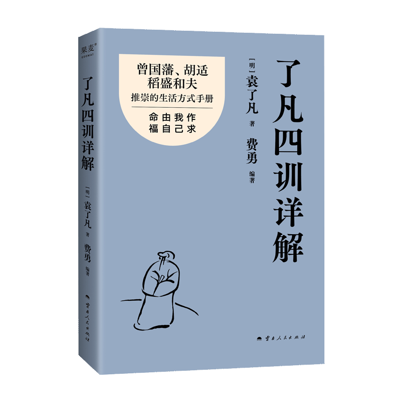 [金句印签版]了凡四训详解 [正版]了凡四训详解 金句印签版 袁了凡 费勇 编著 曾国藩 胡适推崇的生活方式手册 曾国藩高清大图
