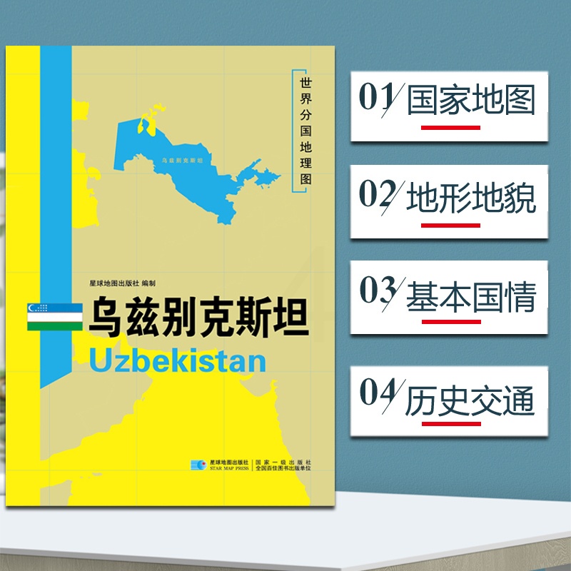 [正版]乌兹别克斯坦地图 世界分国地理地图118*84cm国家概况历史自然政治社会文化经济交通军事对外关系旅游城市景点高清大图
