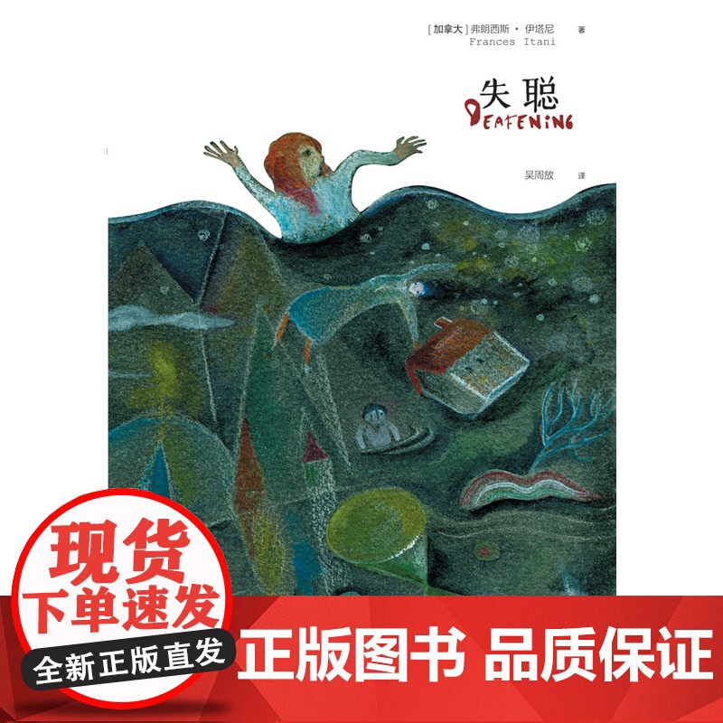 失聪弗朗西斯·伊塔尼 著, 吴周放 译 译林出版社 正版书籍高清大图
