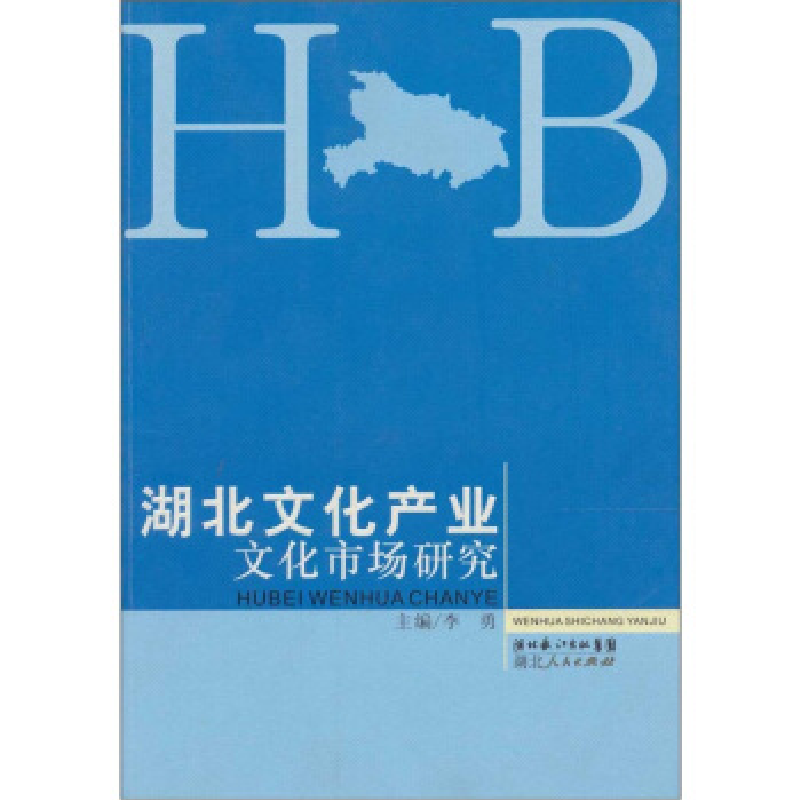 正版新书]湖北文化产业文化市场研究李勇9787216058933高清大图