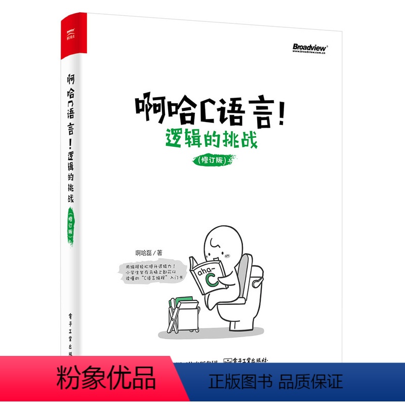 【正版】 啊哈C语言!逻辑的挑战 思考快你一步 用编程轻松提升逻辑力 哈磊 C语言编程入门书 零基础c语言自学教程